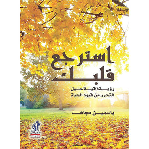 استرجع قلبك