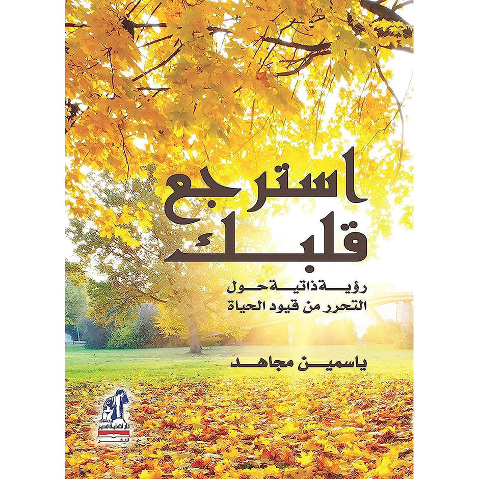 استرجع قلبك