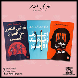 قوانين التحرر من الصراع النفسي - عقدك النفسية سجنك الابدي - اعرف وجهك الآخر