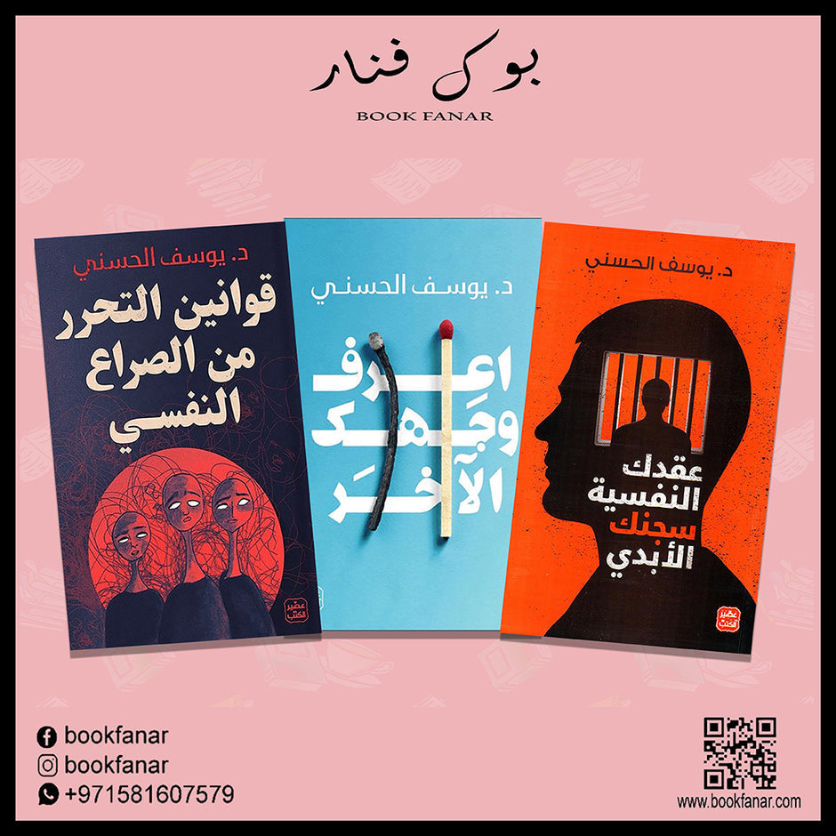 قوانين التحرر من الصراع النفسي - عقدك النفسية سجنك الابدي - اعرف وجهك الآخر