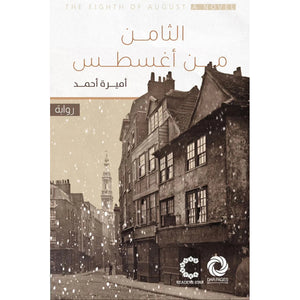 الثامن من أغسطس