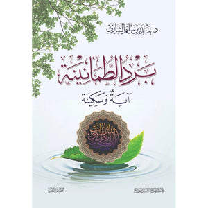 برد الطمأنينة آيه وسكينة
