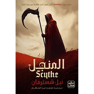 المنجل