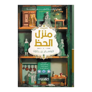 منزل الحظ