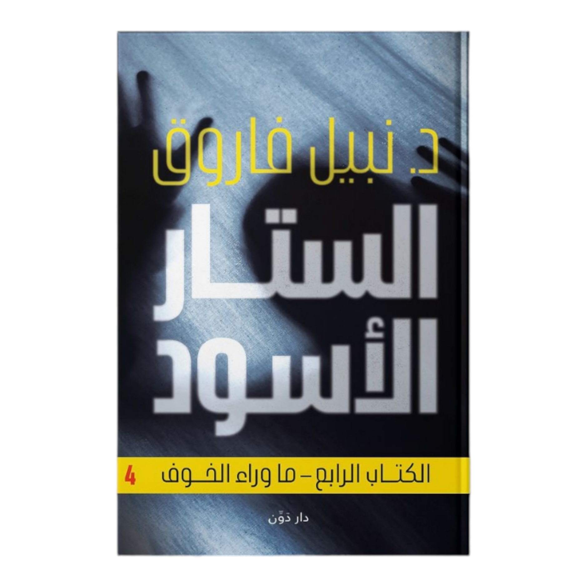 الستار الأسود - ما وراء الخوف