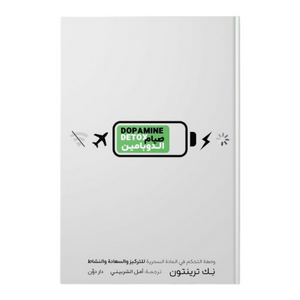 صيام الدوبامين