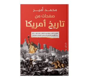 صفحات من تاريخ امريكا