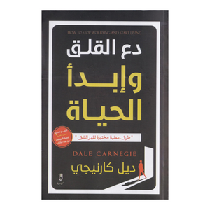 دع القلق وابدا الحياة