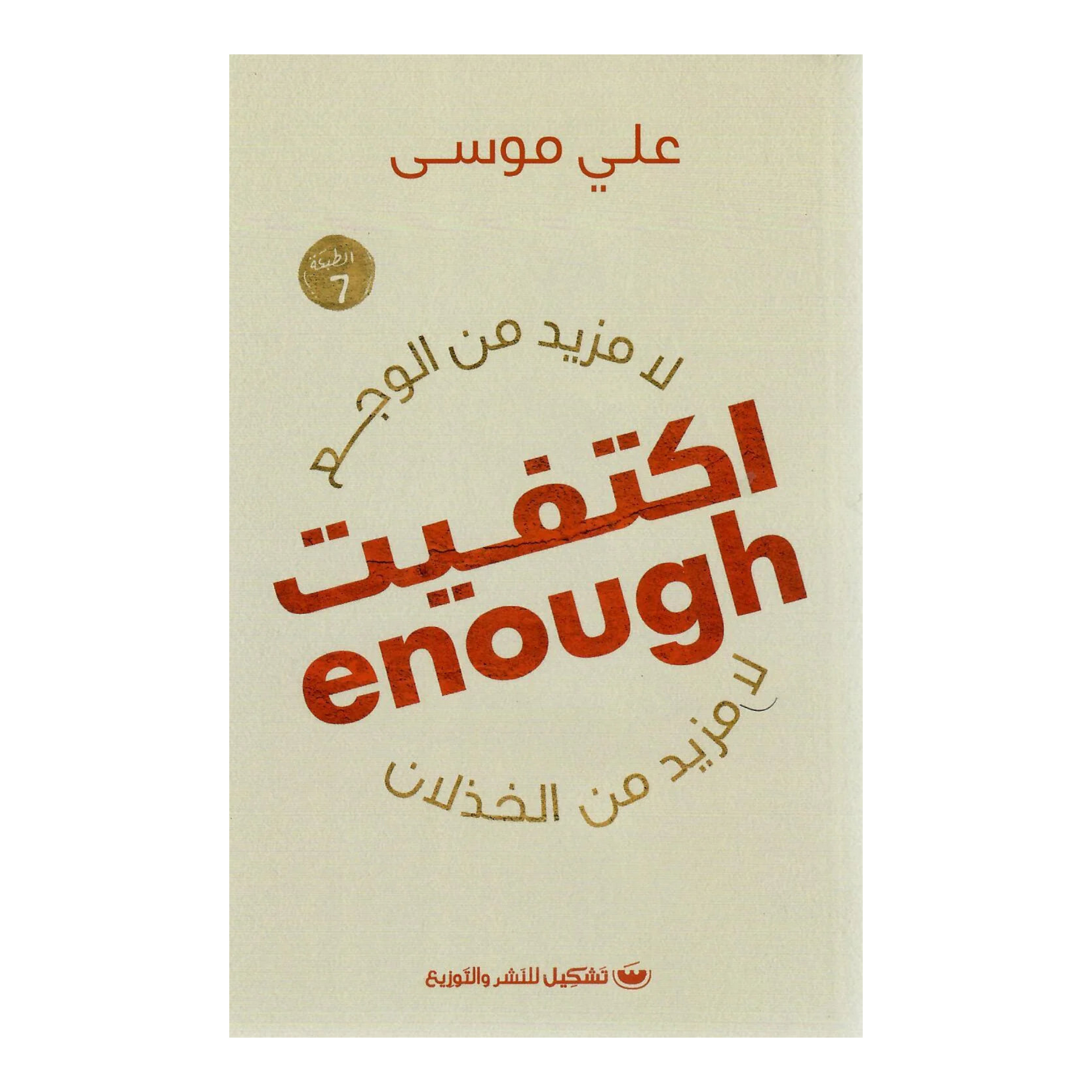 اكتفيت