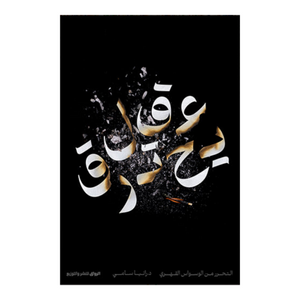عقل يحترق