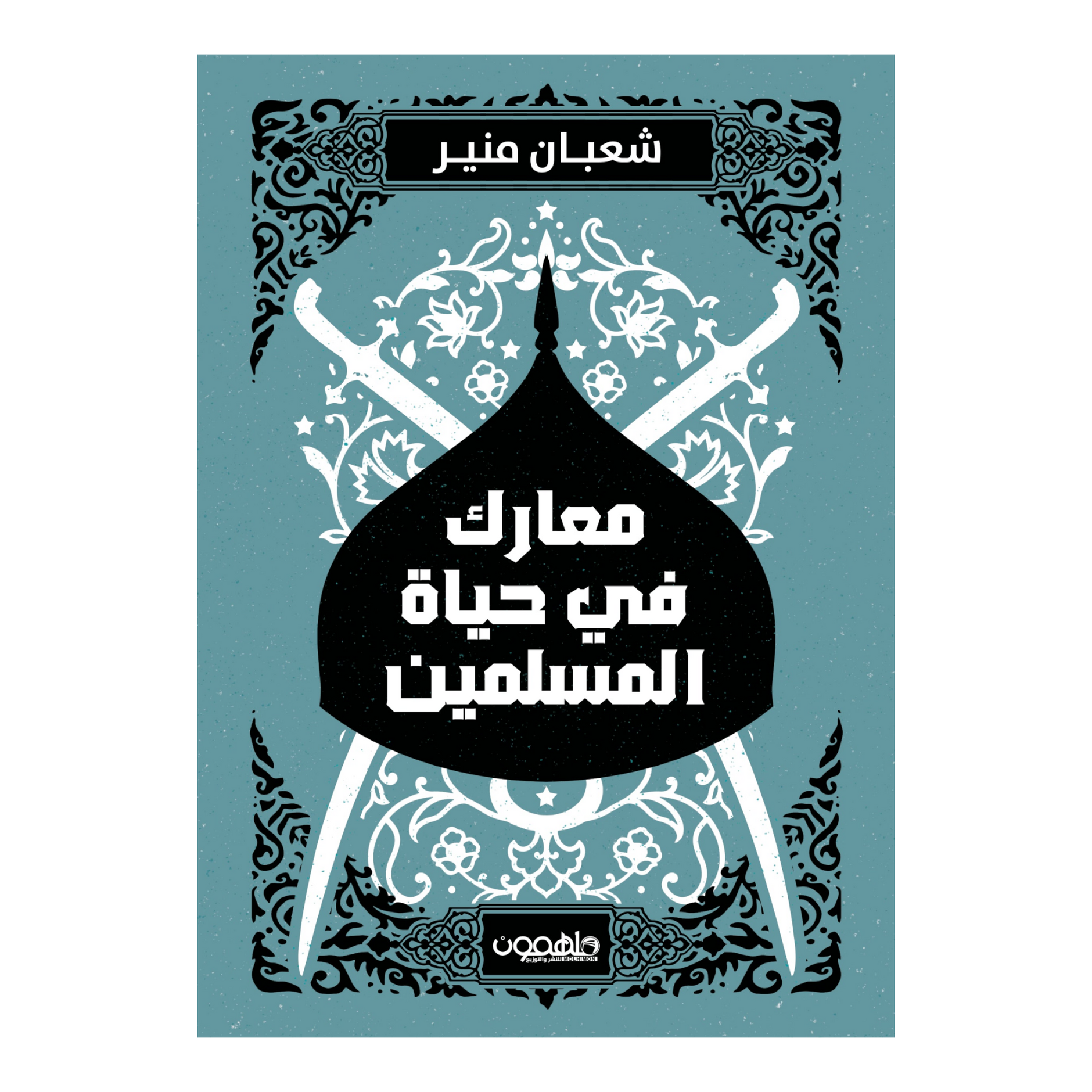 معارك في حياة المسلمين