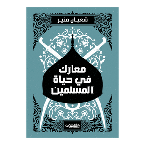 معارك في حياة المسلمين