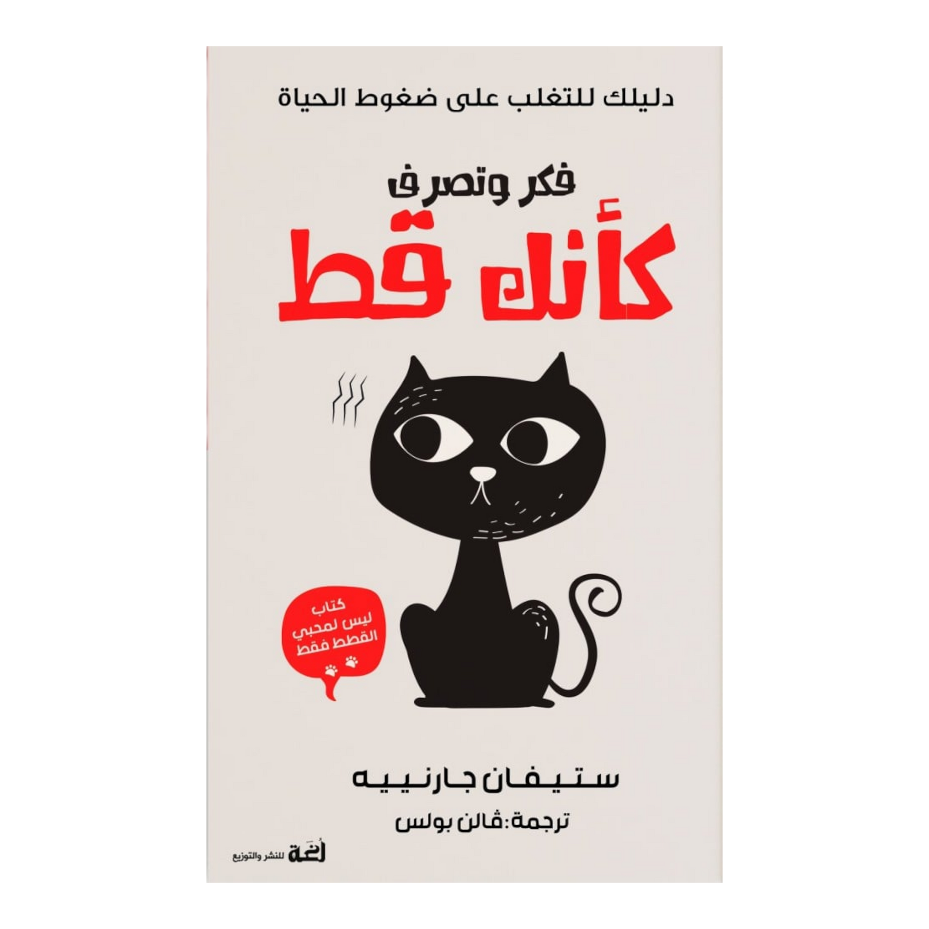 فكر وتصرف كأنك قط