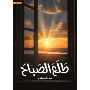 طلع الصباح