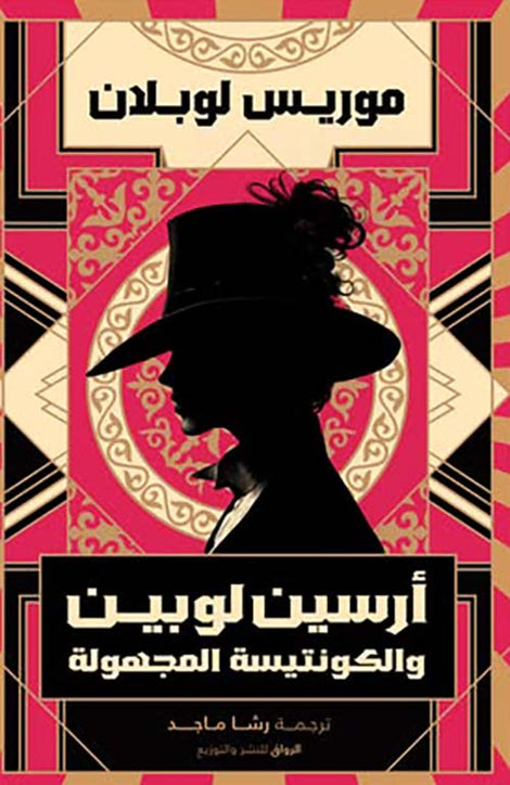 أرسين لوبين والكونتيسة المجهولة