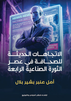 الاتجاهات الحديثة للصحافة في عصر الثورة الصناعية الرابعة