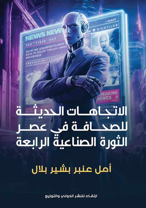 الاتجاهات الحديثة للصحافة في عصر الثورة الصناعية الرابعة