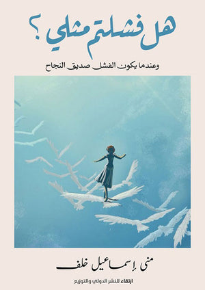 هل فشلتم مثلي؟