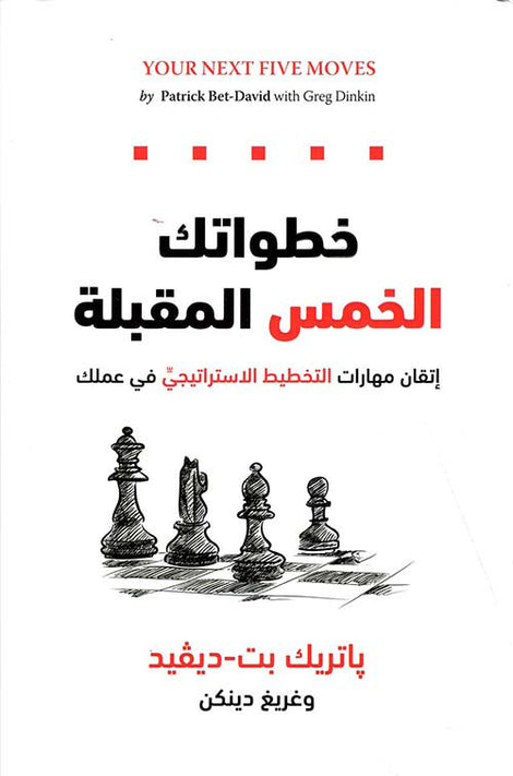خطواتك الخمس المقبلة - إتقان مهارات التخطيط الإستراتيجي في عملك
