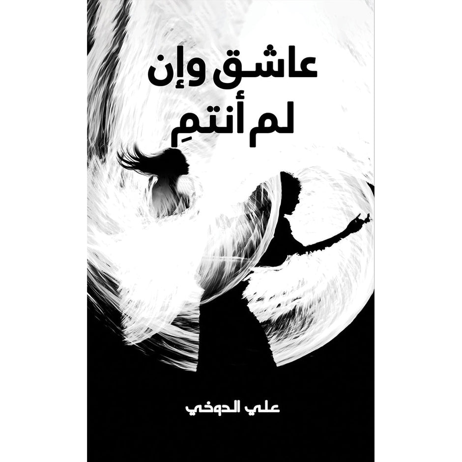 عاشق وإن لم أنتم