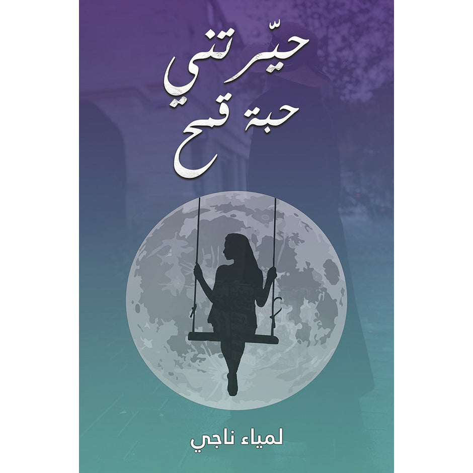 حيرتني حبة قمح