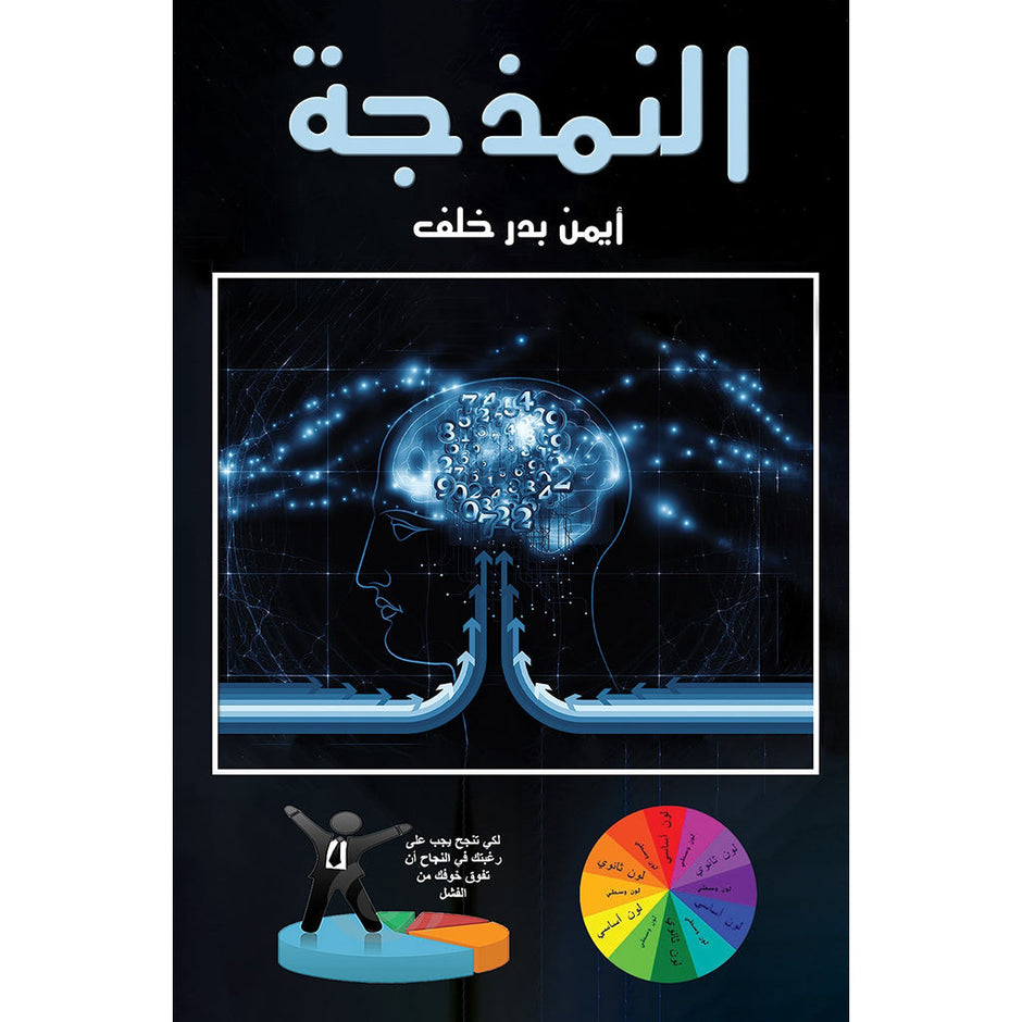النمذجة