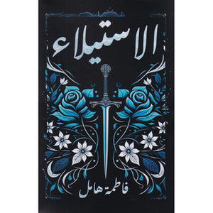 الاستيلاء‎