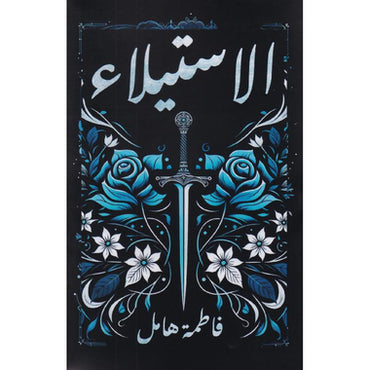 الاستيلاء‎