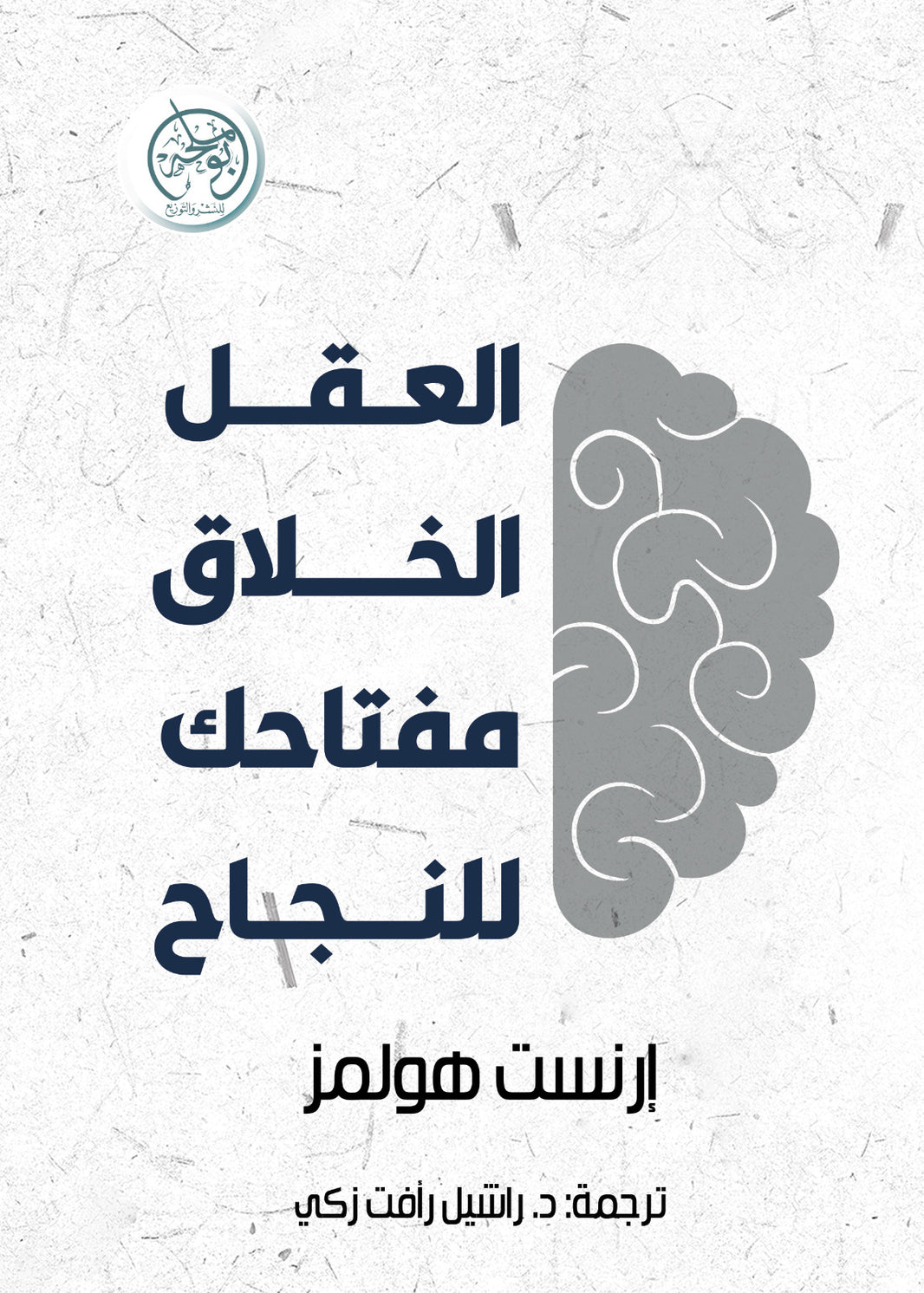 العقل الخلاق: مفتاحك للنجاح