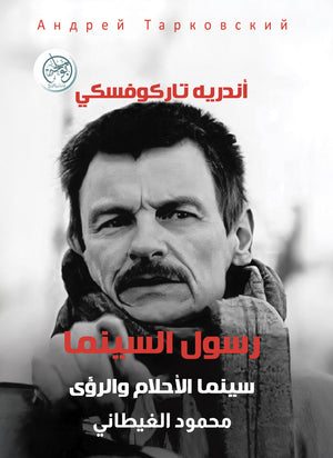 رسول السينما - سينما الأحلام والرؤى