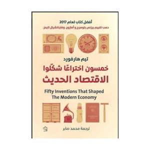 خمسون اختراعا شكلوا الإقتصاد الحديث