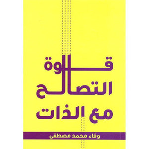 قوة التصالح مع الذات