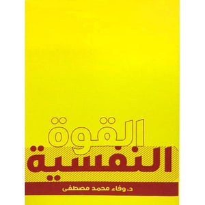 القوة النفسية