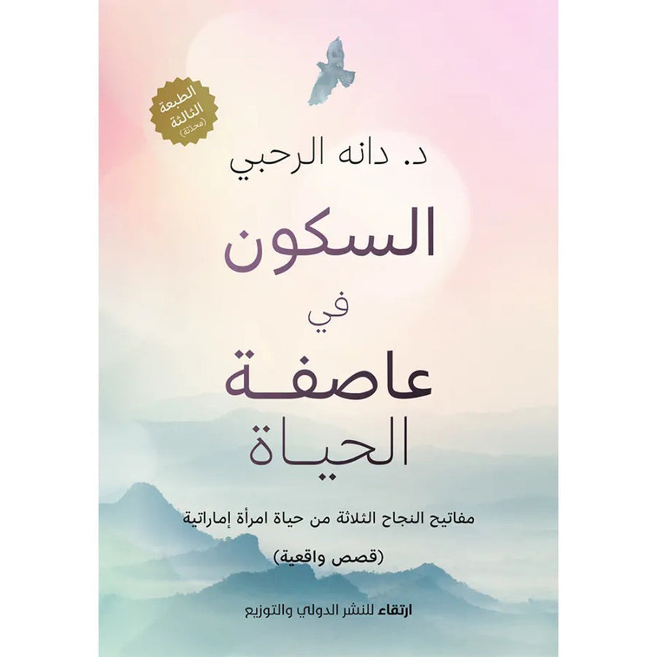 السكون في عاصفة الحياة