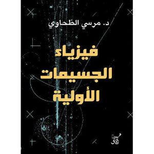 فيزياء الجسيمات الأولية