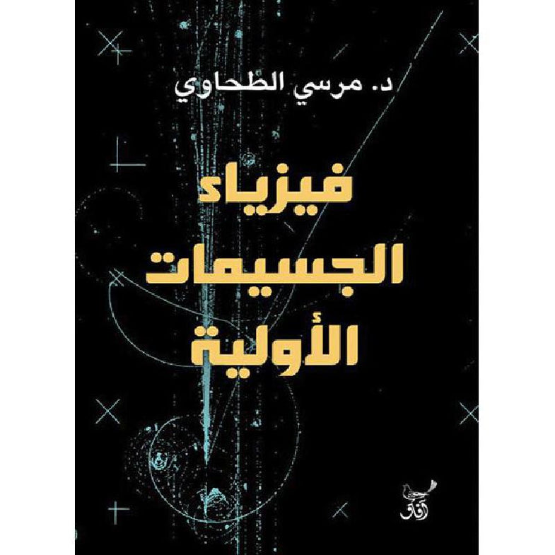 فيزياء الجسيمات الأولية