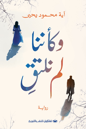 وكأننا لم نلتق