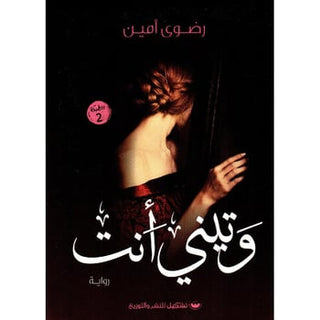 وتيني أنت