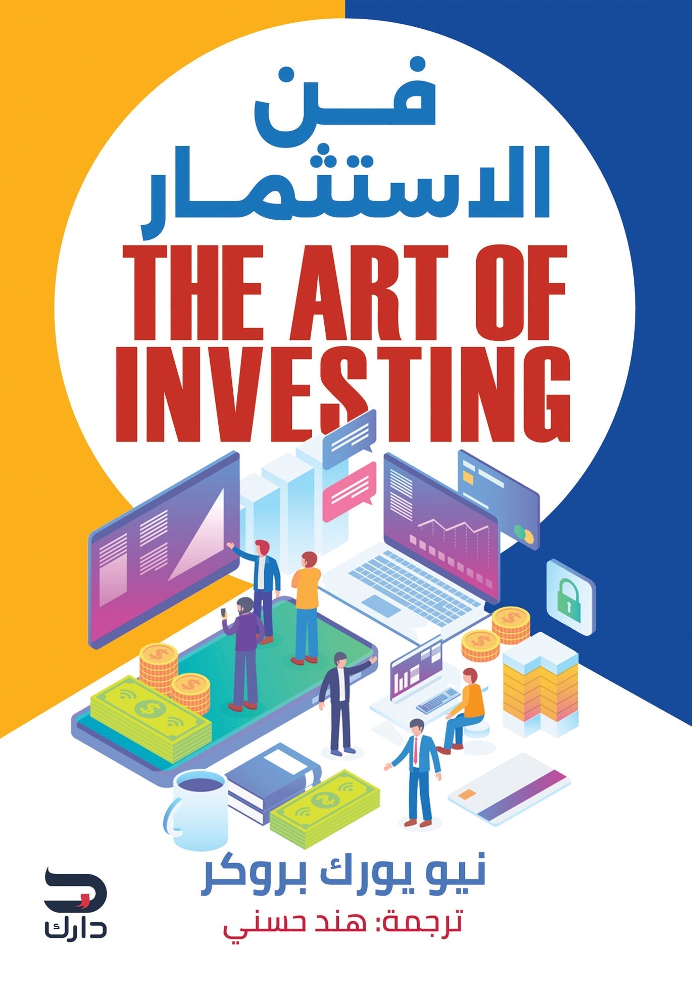 فن الإستثمار