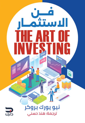 فن الإستثمار