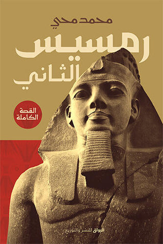 رمسيس الثاني القصة الكاملة