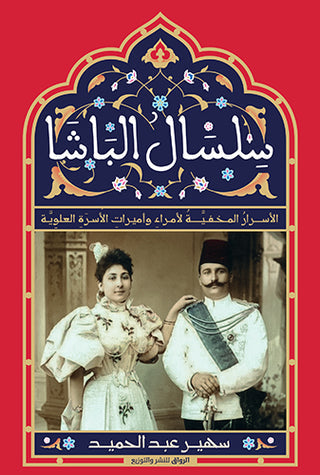 سلسال الباشا