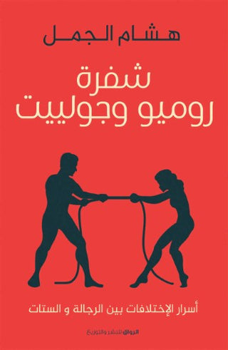 شفرة روميو وجوليت