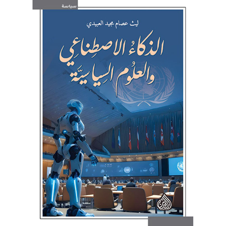 الذكاء الإصطناعي والعلوم السياسية