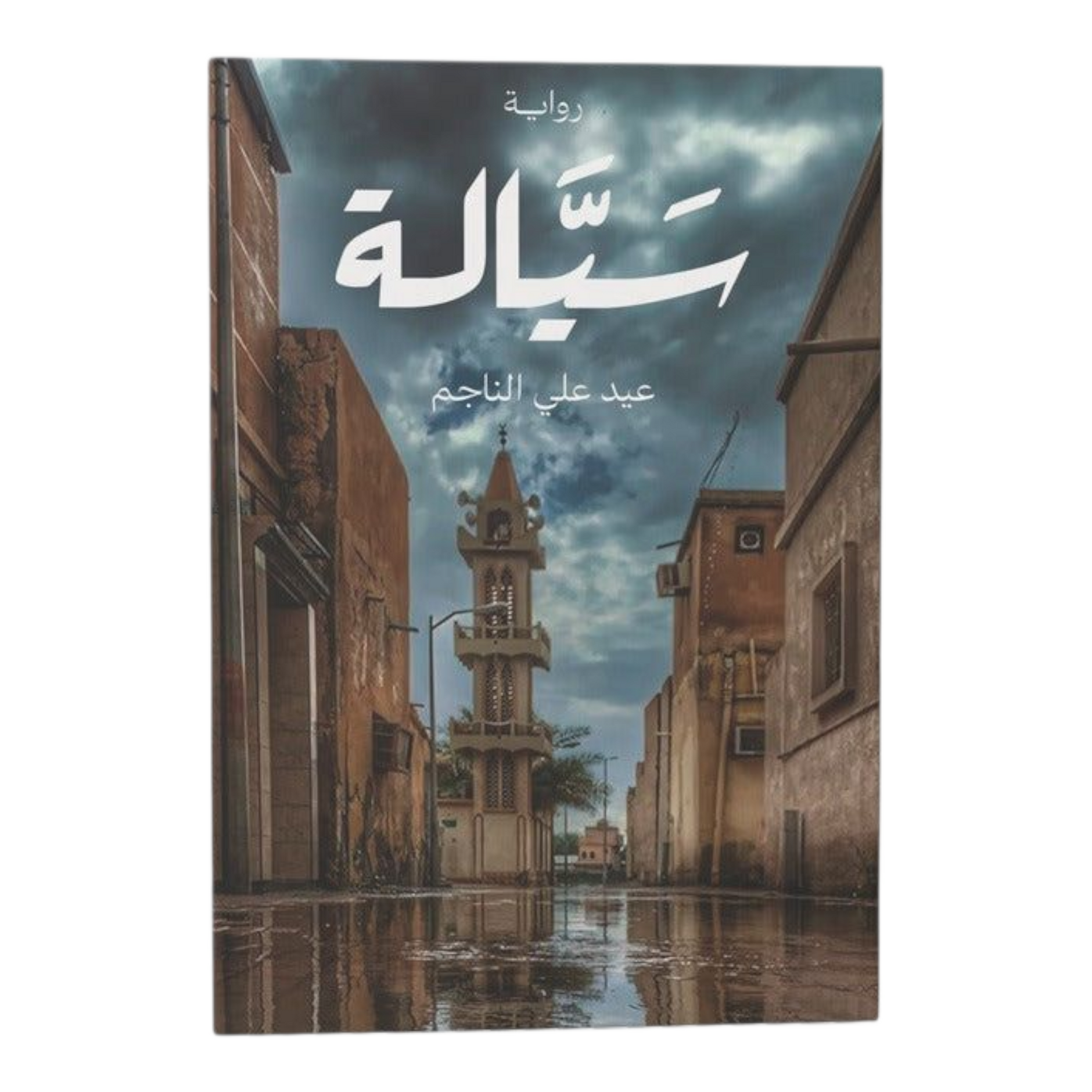 سيالة