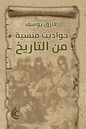 حواديت منسية من التاريخ