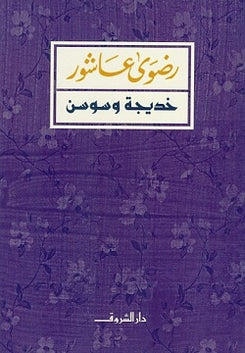 خديجة وسوسن