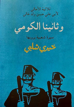 ثلاثية الأمالي - وثانينا الكومى