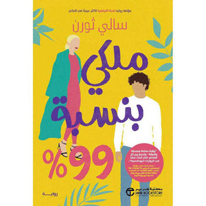 ‎%ملكي بنسبة 99‎