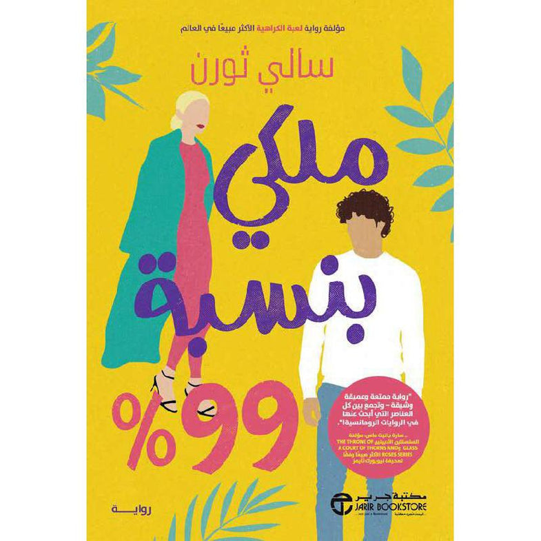 ‎%ملكي بنسبة 99‎